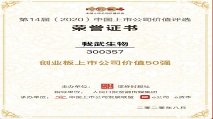 三年蝉联，永信贵宾会生物再次入选中国上市公司价值评选“创业板上市公司价值50强”